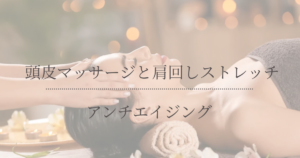頭皮マッサージされている女性の画像と「頭皮マッサージと肩回しストレッチでアンチエイジング」のテキスト