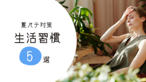 夏バテしている女性