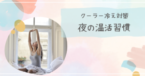ノースリーブで伸びをする女性画像とクーラー冷え対策　夜の温活習慣のテキスト