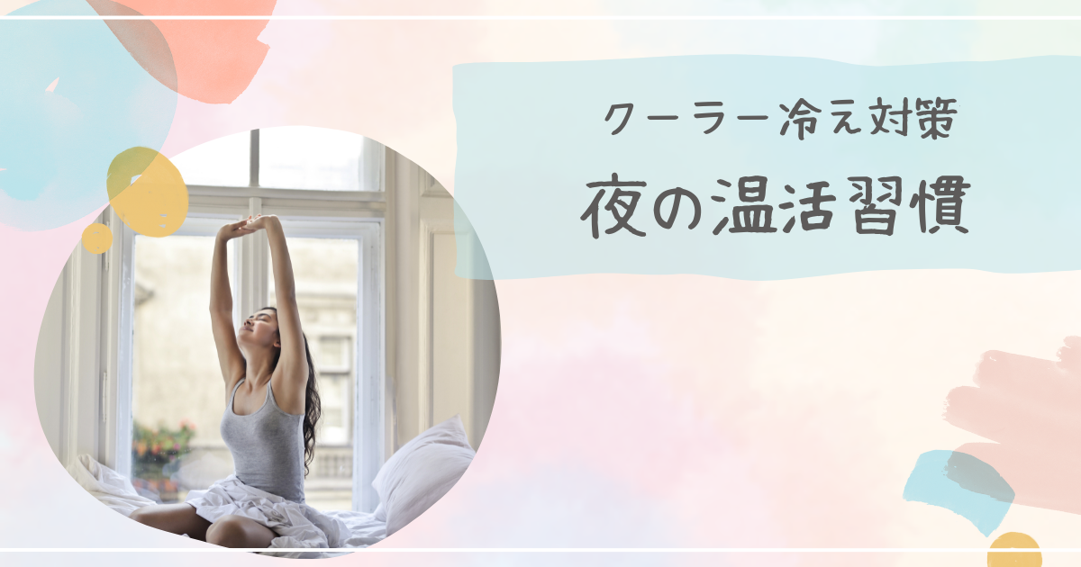 ノースリーブで伸びをする女性画像とクーラー冷え対策　夜の温活習慣のテキスト