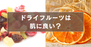 ドライフルーツの画像と「ドライフルーツは肌に良い？」のテキスト