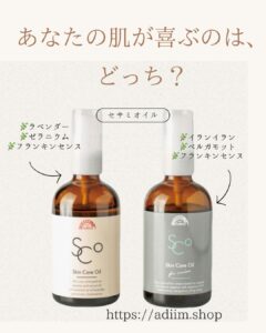 アディマオイル２種類の画像