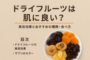 ドライフルーツの画像と「ドライフルーツは肌に良い？」のテキスト