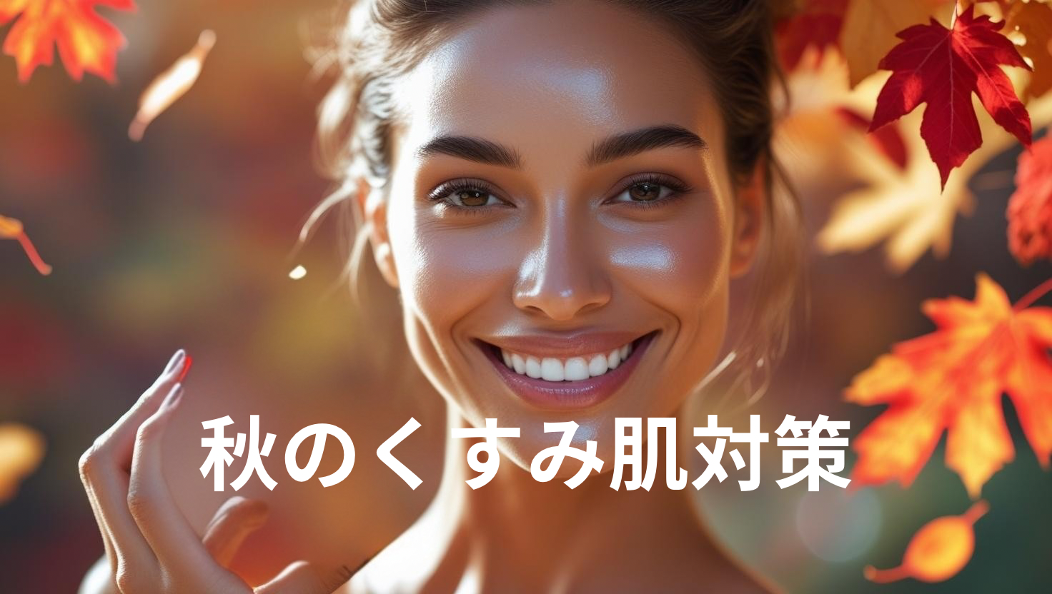 秋をイメージした紅葉の背景と笑顔の美肌女性「秋のくすみ肌対策」のテキスト付