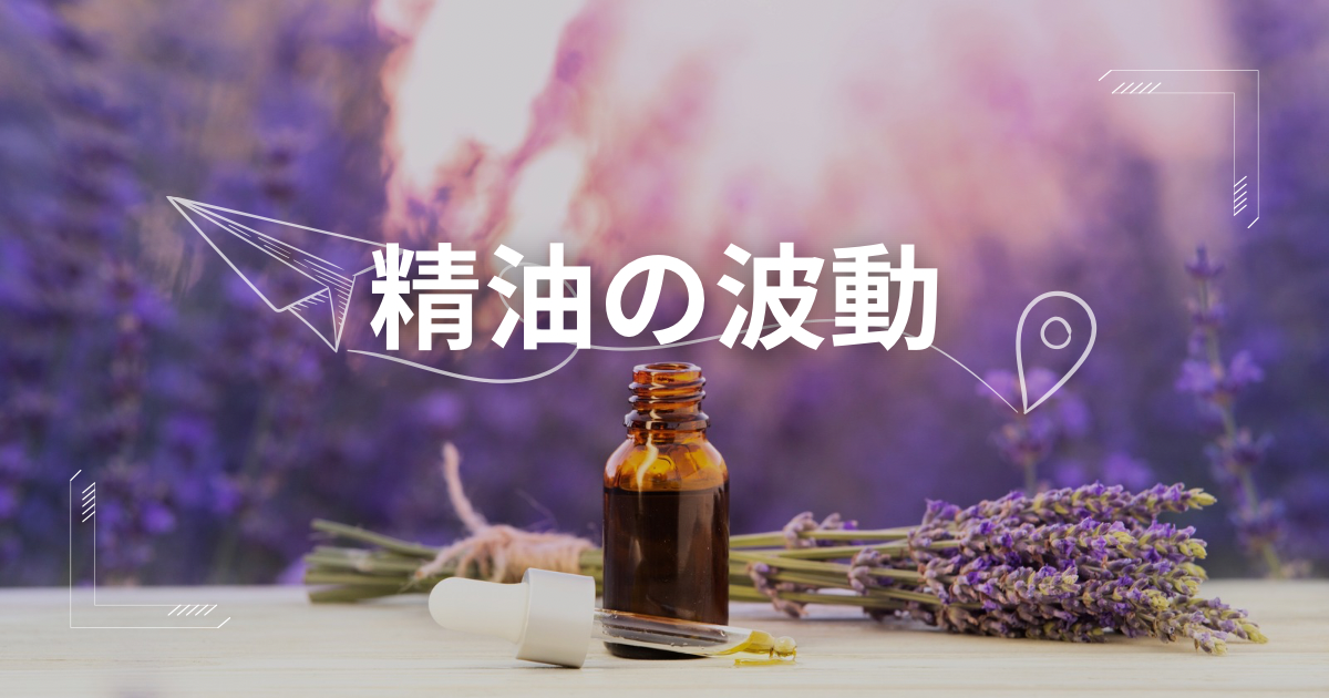 ラベンダーと精油の瓶の画像と「精油の波動」のテキスト
