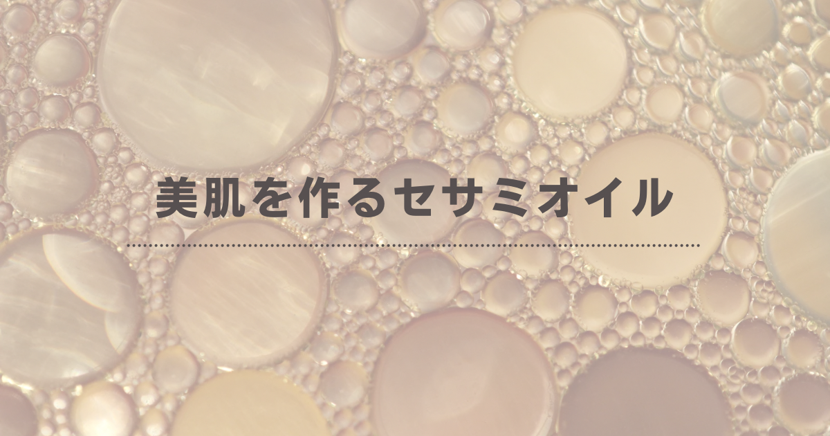 セサミオイル画像と「美肌を作るセサミオイル」のテキスト
