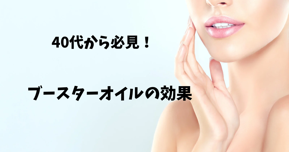 美肌の女性画像と「40歳から必見！ブースターオイルの効果」のテキスト