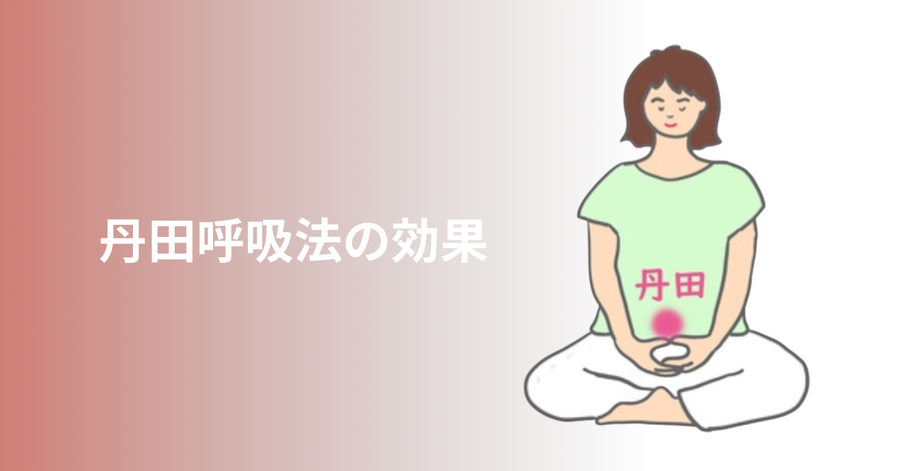 あぐらをかいて深呼吸する女性と「丹田呼吸法の効果」のテキスト