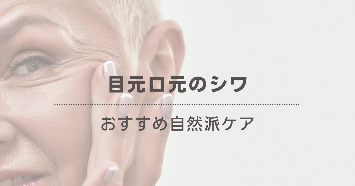 初老外人の目元画像と「目元口元のシワ、おすすめ自然派ケア」のテキスト