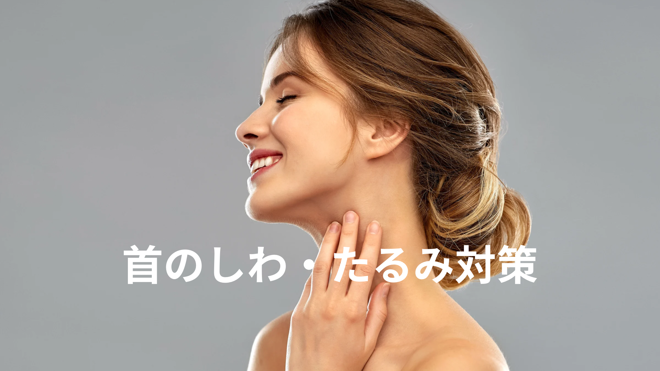 女性が首のケアをしている画像と「首のシワ、たるみ対策」のテキスト