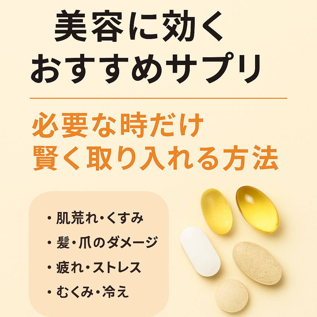 美容サプリのカプセルの画像と「美容に効くおすすめサプリ。必要な時だけ賢く取り入れる」のテキスト