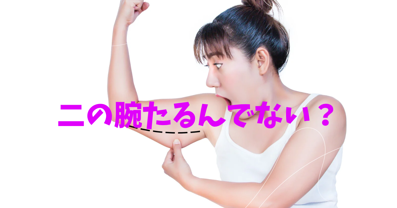 二の腕がたるんだ女性