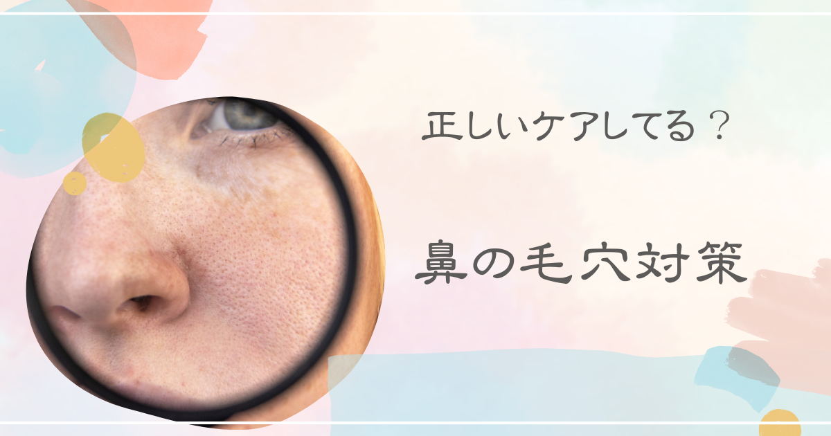 毛穴が目立つ鼻の画像と「正しいケアしてる？鼻の毛穴対策」のテキスト