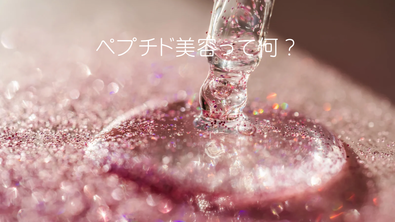 ペプチド美容による肌のハリと弾力アップのイメージ