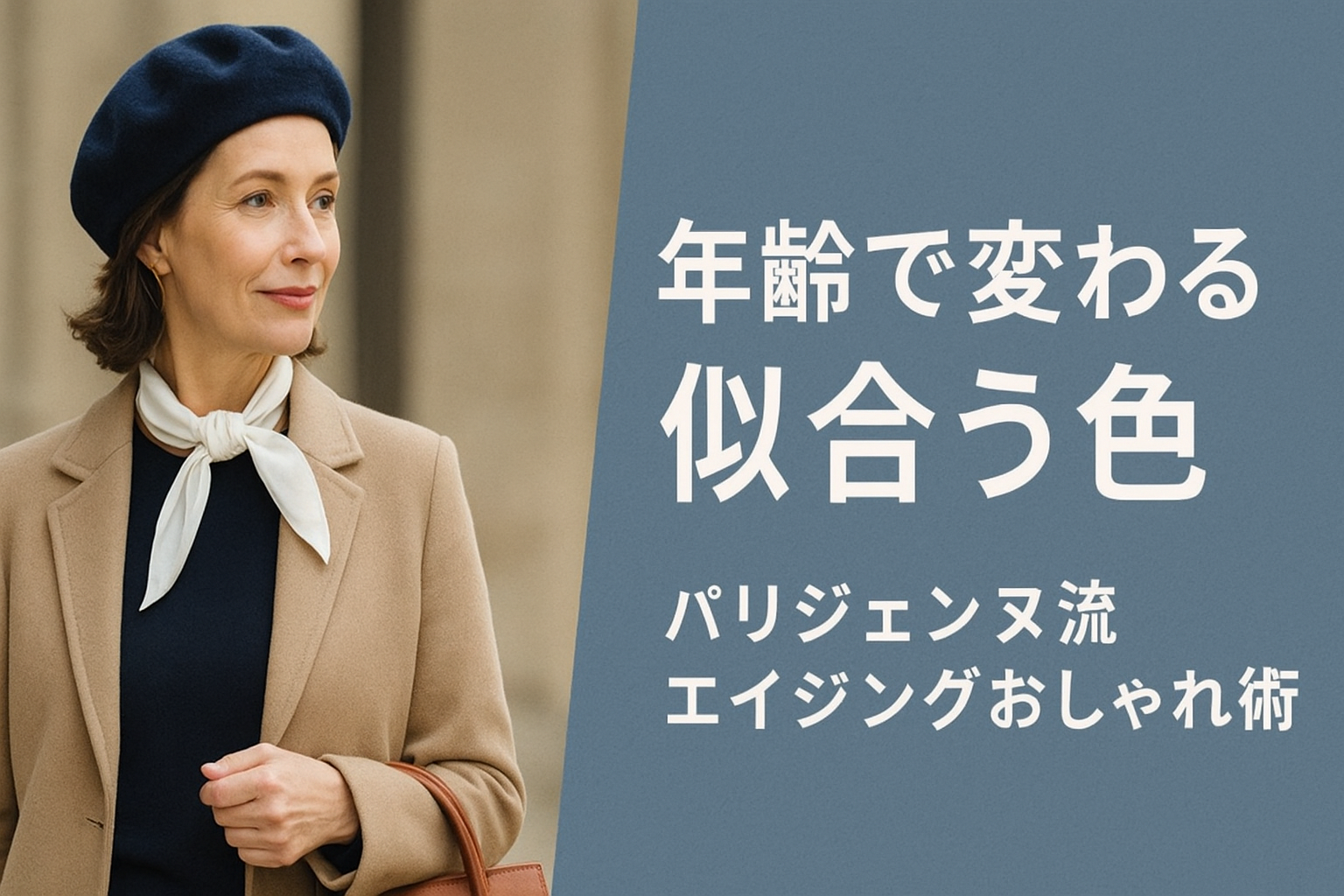 オシャレなパリジェンヌマダムの画像と「年齢で変わる似合う色、パリジェンヌ流エイジングオシャレ術」のテキスト