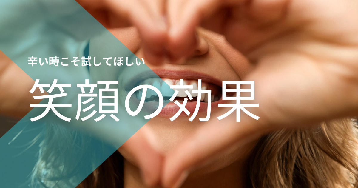 笑顔の女性に画像と「つらい時こそ試してほしい、笑顔の効果」のテキスト