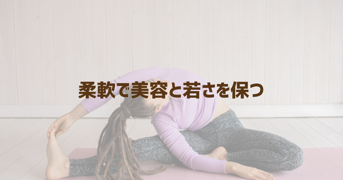 柔軟する女性の画像と「柔軟で美容と若さを保つ」のテキスト