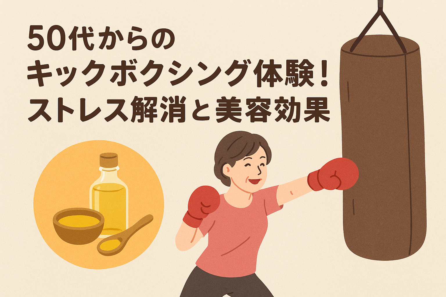 キックボクシングを楽しそうにしている女性画像と「50代からのキックボクシング体験！ストレス解消と美容効果」のテキスト