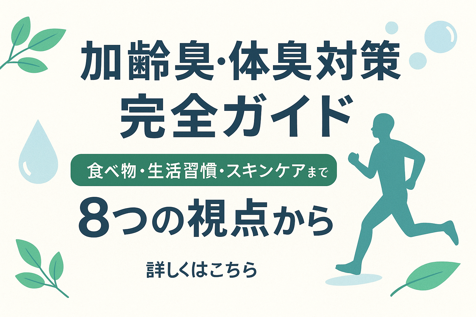 加齢臭・体臭対策完全ガイド