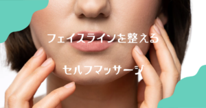 フェイスラインを気にしている女性のイメージ