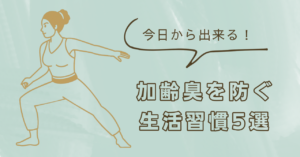 加齢臭を防ぐ生活習慣イメージ