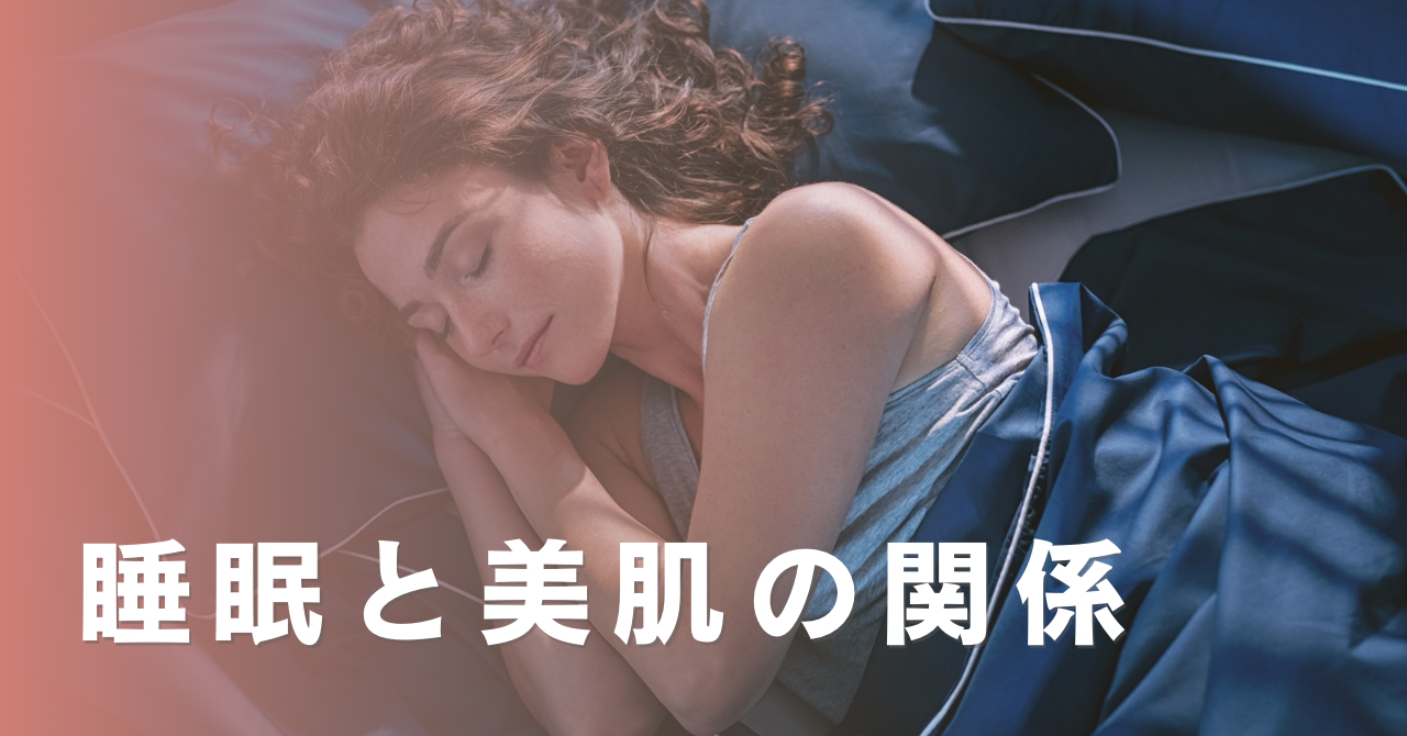睡眠と美肌の関係イメージ