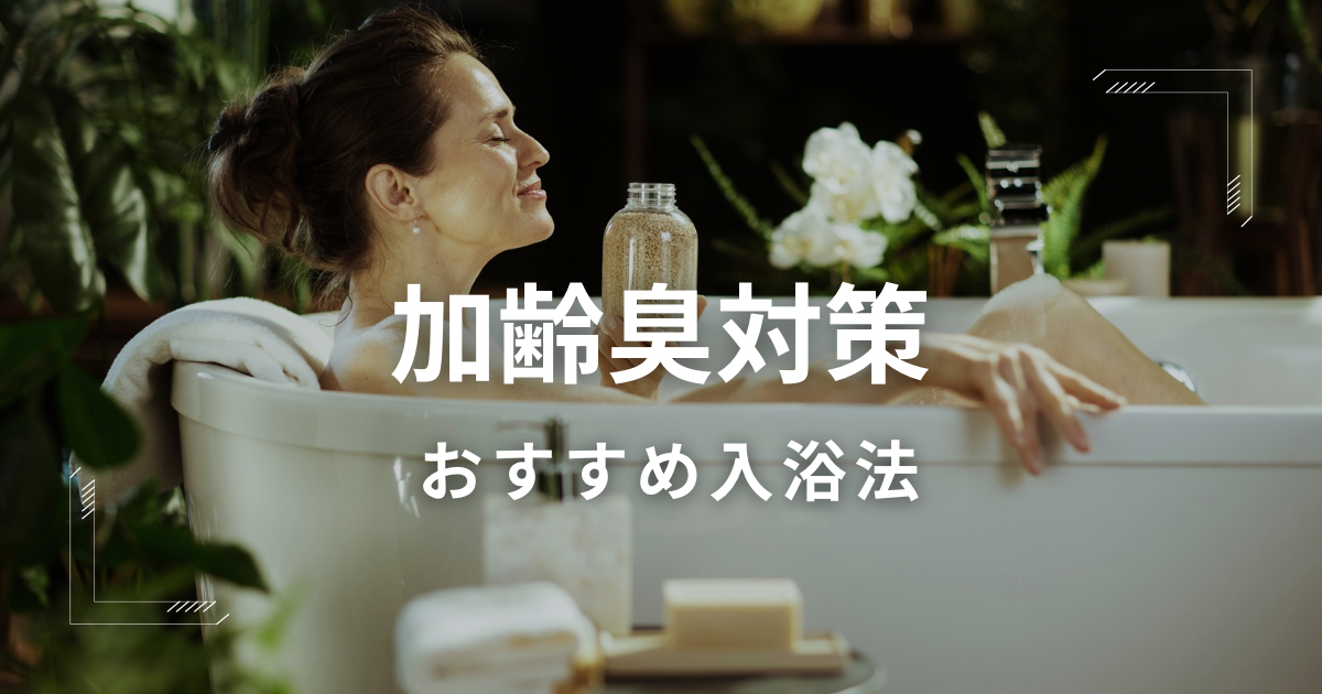 加齢臭を防ぐ入浴法イメージ