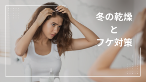 冬の乾燥とフケのイメージ