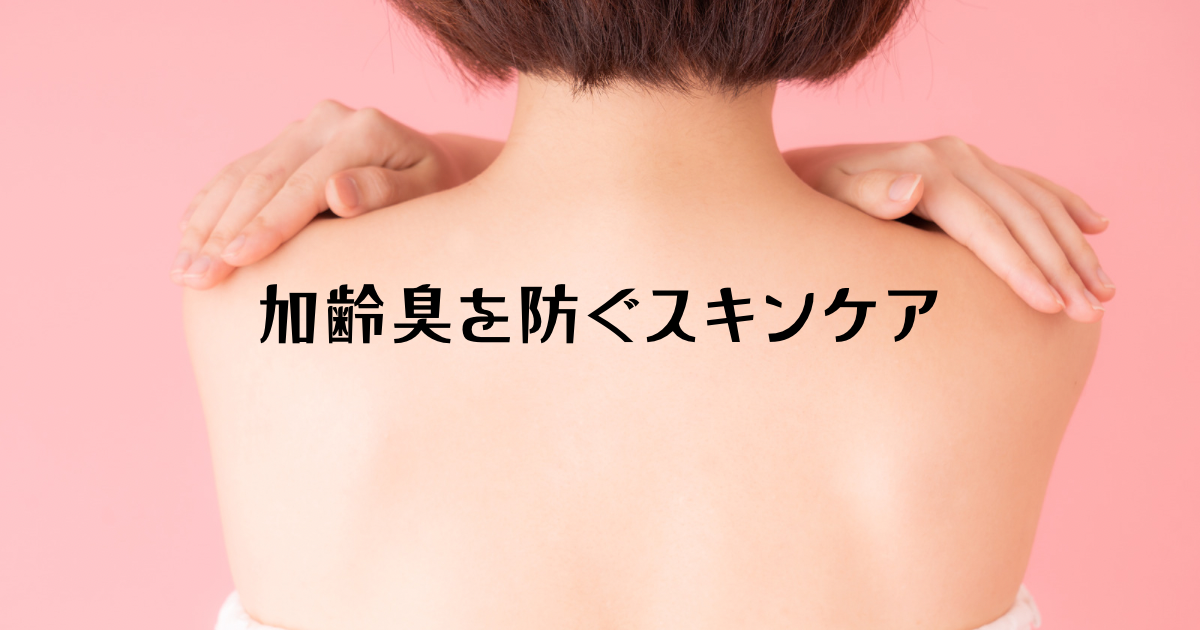 加齢臭を防ぐスキンケアイメージ
