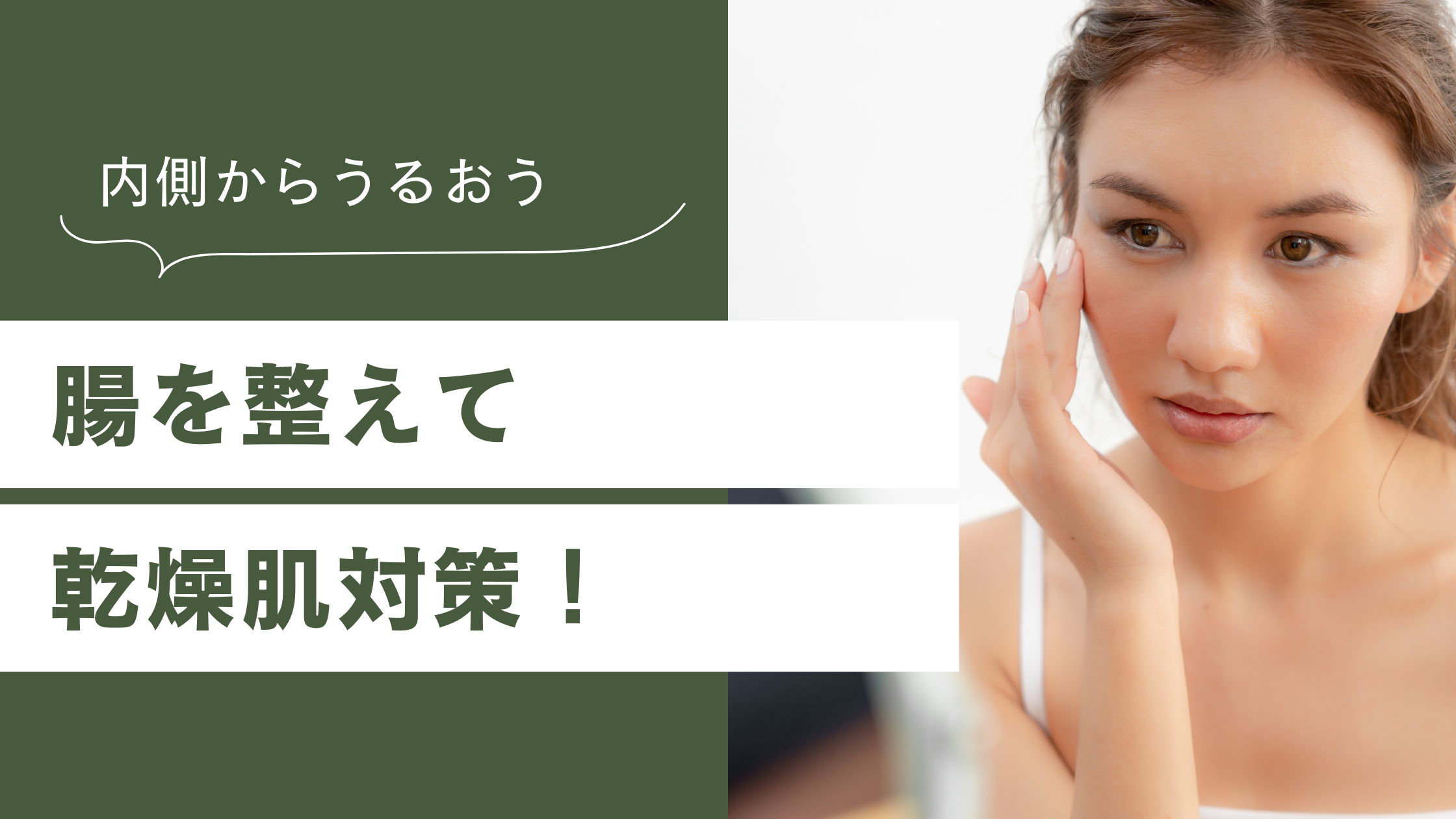 腸と乾燥肌の関係イメージ