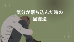 気分が落ち込むイメージ