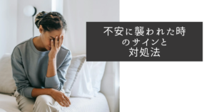 不安に襲われるイメージ