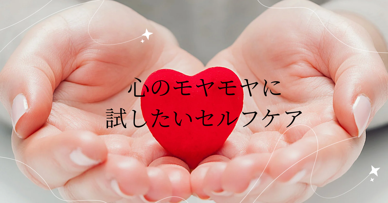 心のモヤモヤに効くセルフケアのイメージ