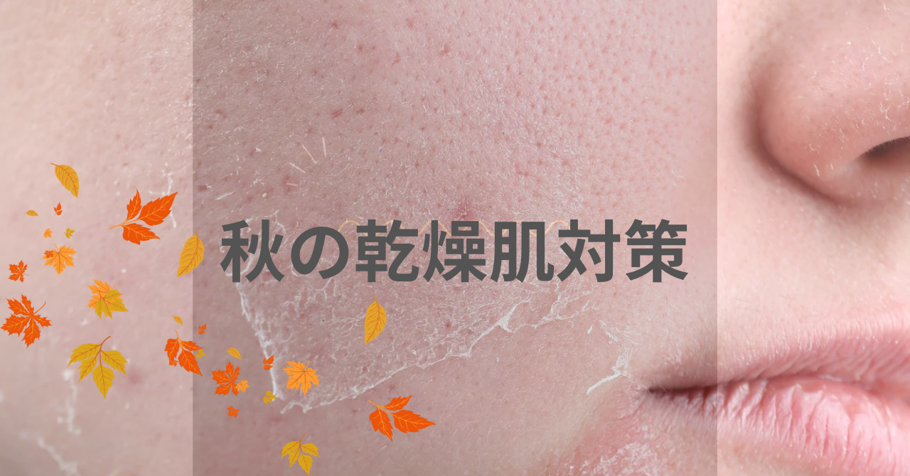 秋の乾燥肌イメージ