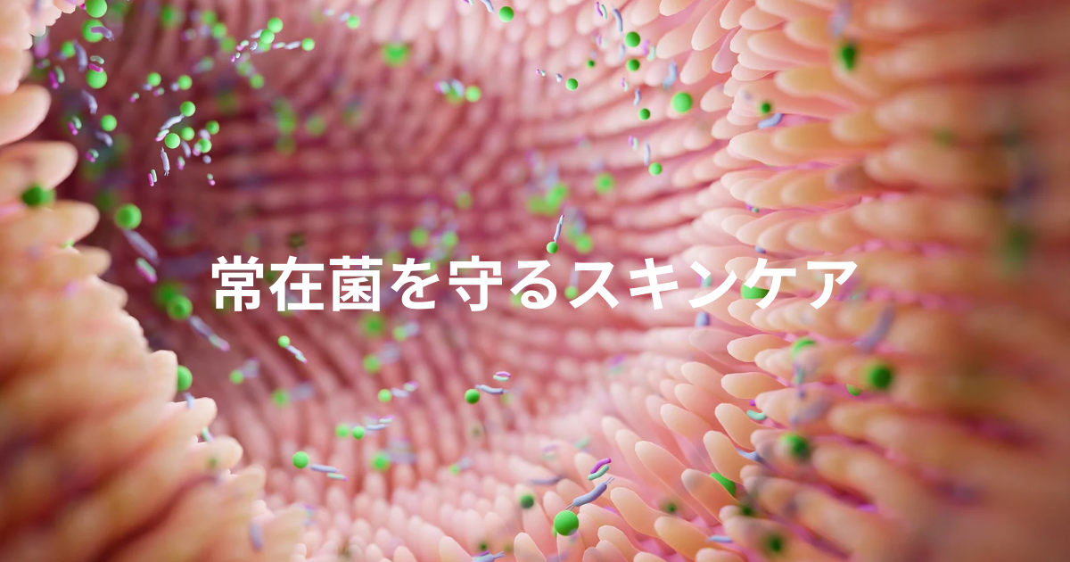 肌フローラと常在菌環境を守るスキンケア解説イラスト