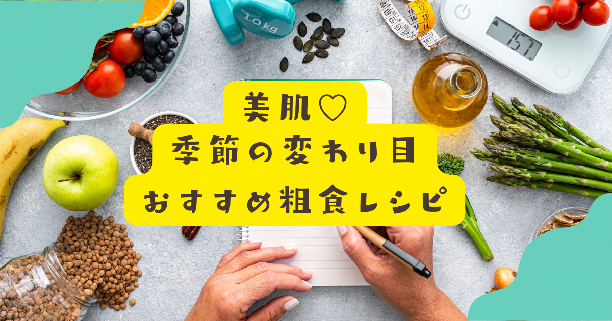 季節の変わり目　おすすめレシピイメージ