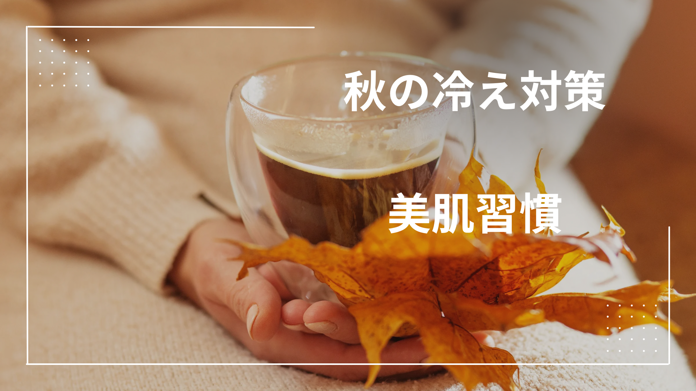 秋の冷えイメージ