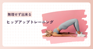 自宅で簡単にできるヒップアップトレーニングとチェックリストのイラスト