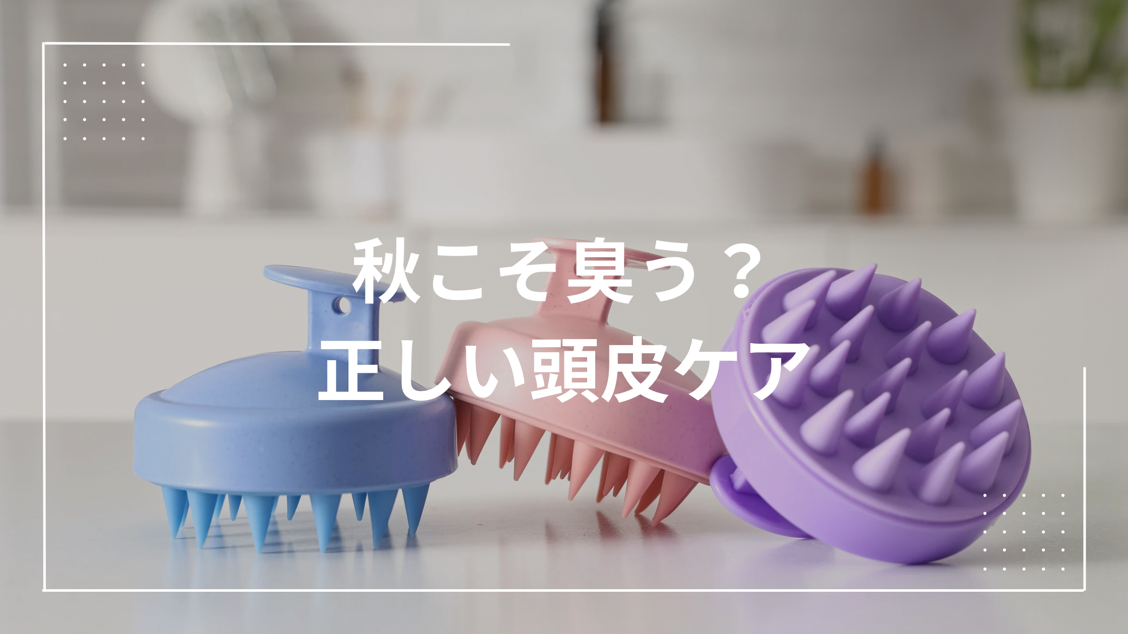 頭皮のニオイイメージ