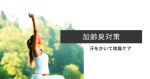 加齢臭対策で運動するイメージ