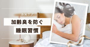 加齢臭を防ぐ睡眠イメージ