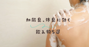 加齢臭対策で身体を洗う画像