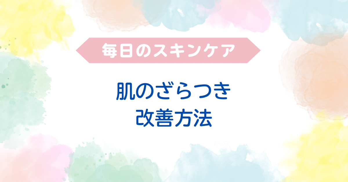 肌のざらつき改善方法イメージ