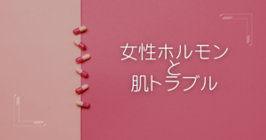 女性ホルモンと肌トラブルイメージ