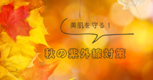 秋の紫外線イメージ