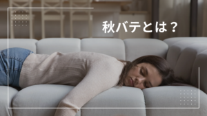 秋バテイメージ