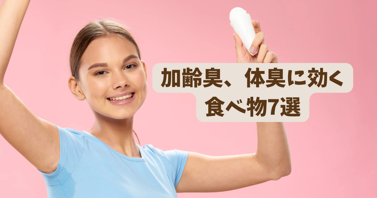 加齢臭、体臭イメージ