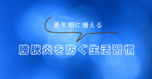 更年期　膀胱炎イメージ