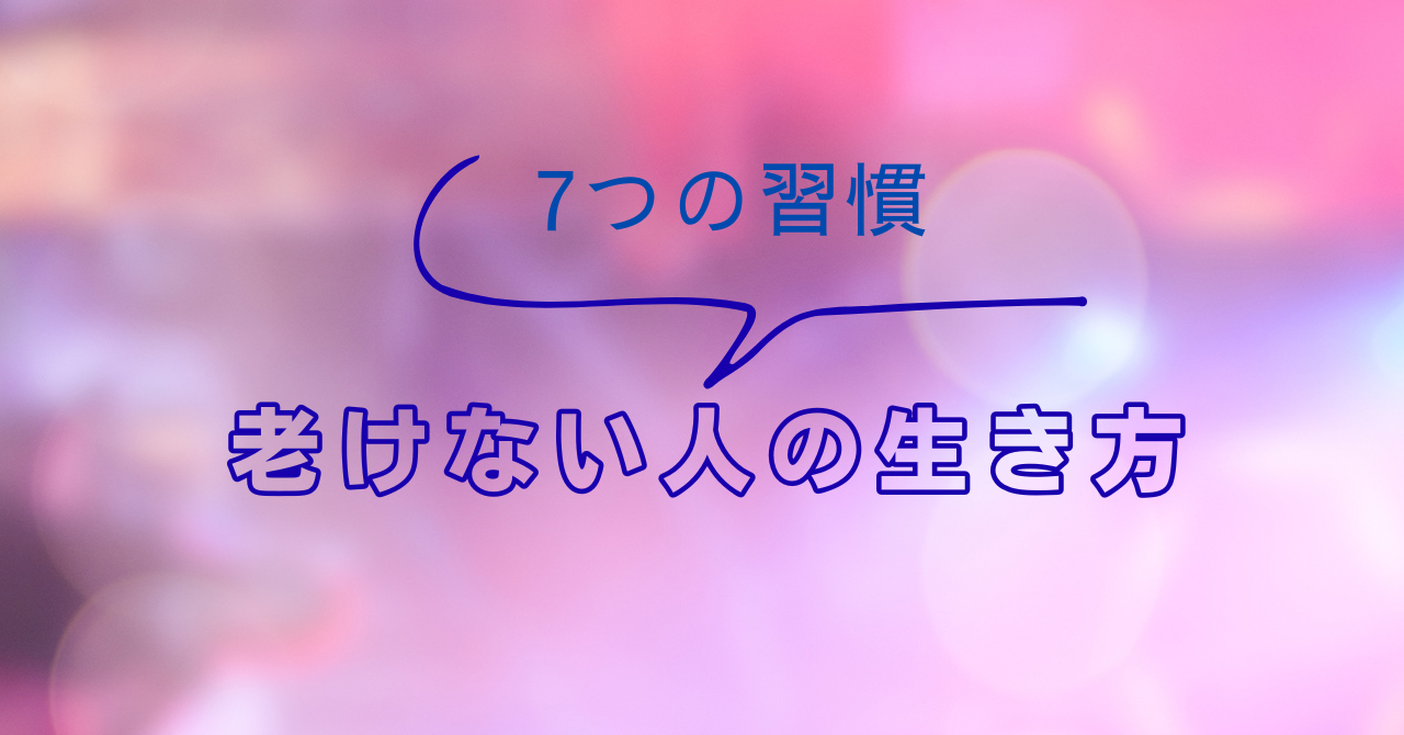 老けない人イメージ