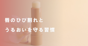唇のひび割れを防ぐイメージ
